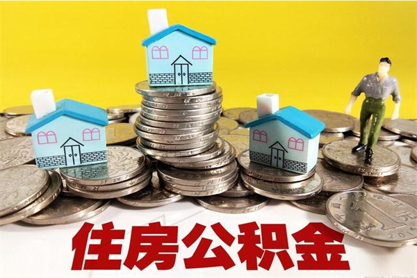 徐州辞职住房公积金多久可以取出来（徐州公积金能提出来吗）